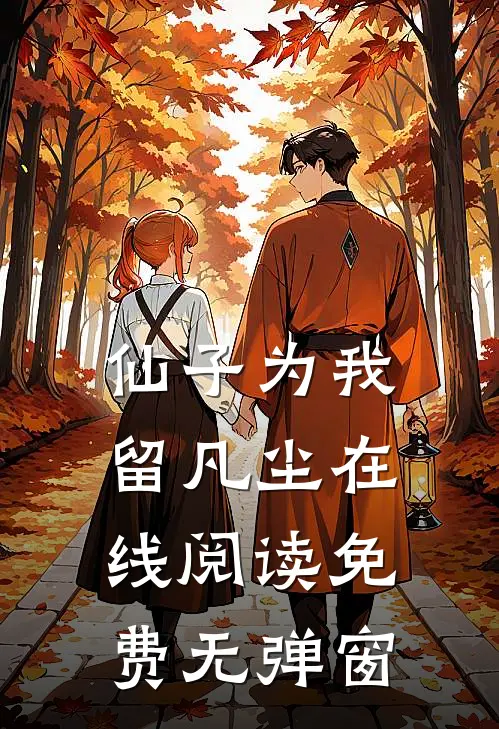 仙子为我留凡尘在线阅读免费无弹窗