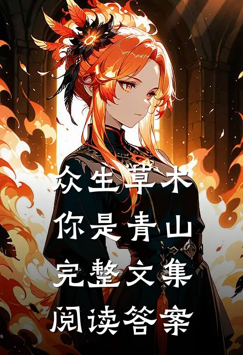 众生草木你是青山完整文集阅读答案