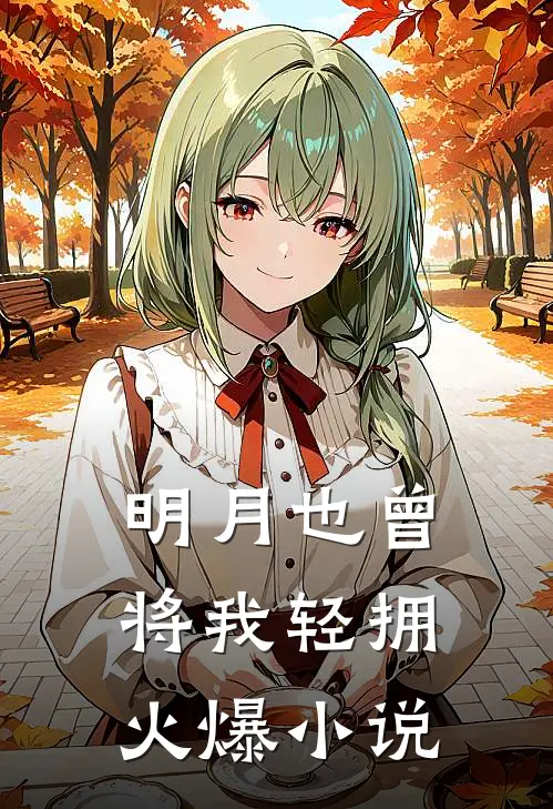 明月也曾将我轻拥火爆小说