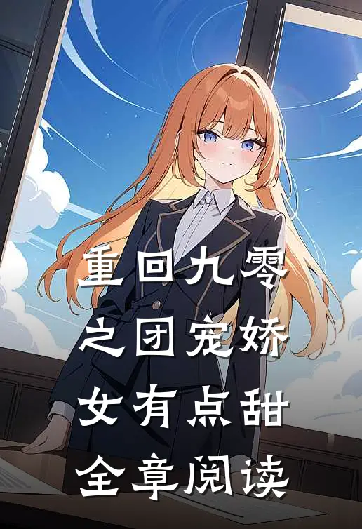 重回九零之团宠娇女有点甜全章阅读