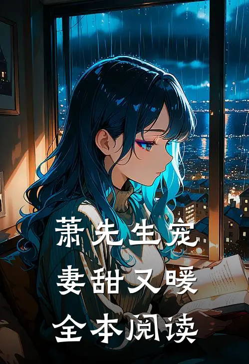 萧先生宠妻甜又暖全本阅读