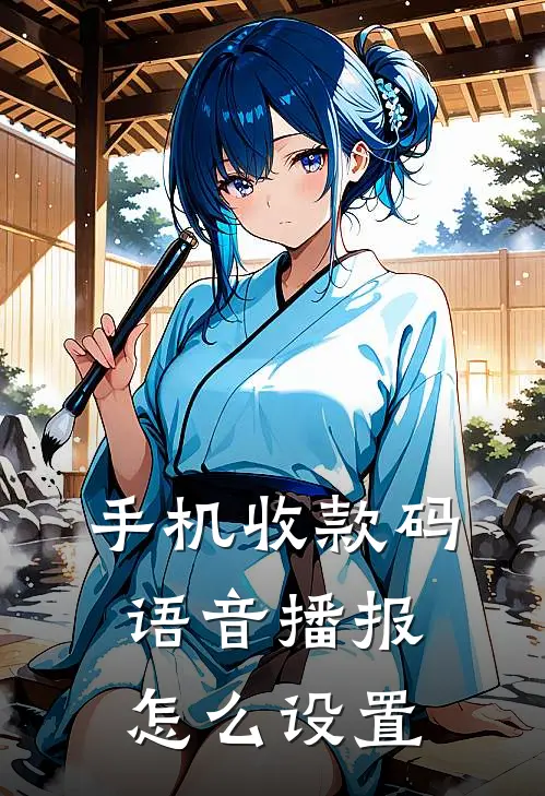 手机收款码语音播报怎么设置