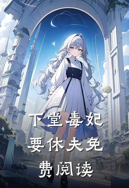 下堂毒妃要休夫免费阅读