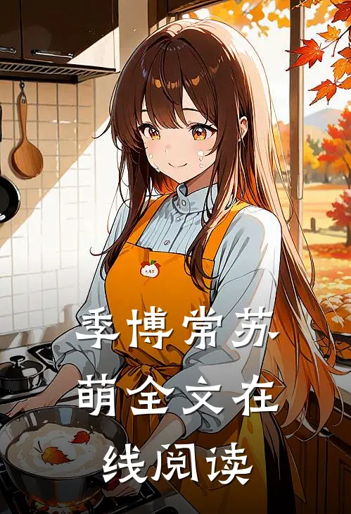 季博常苏萌全文在线阅读