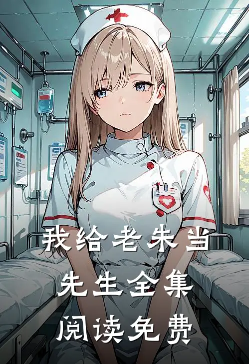 我给老朱当先生全集阅读免费