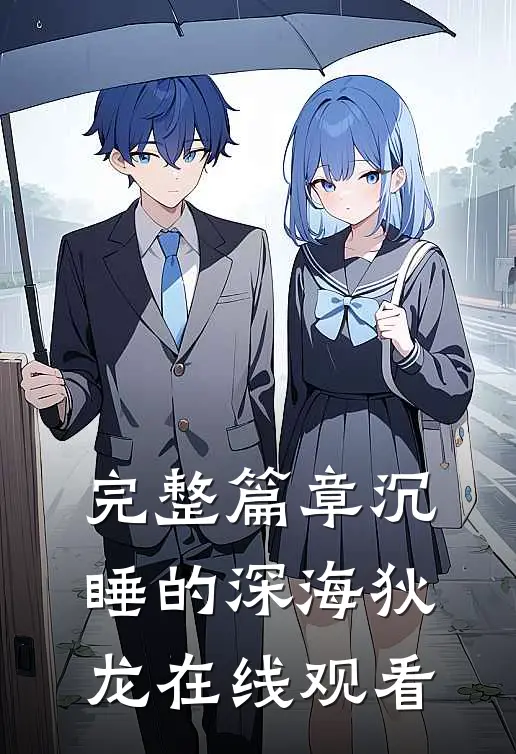 完整篇章沉睡的深海狄龙在线观看