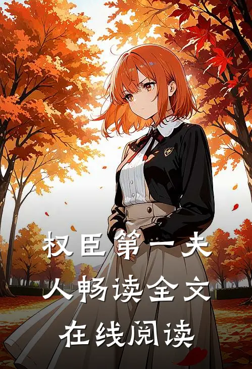 权臣第一夫人畅读全文在线阅读