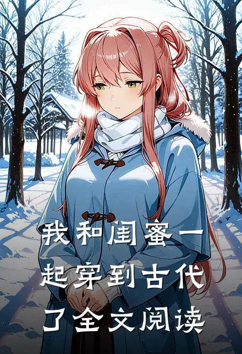 我和闺蜜一起穿到古代了全文阅读