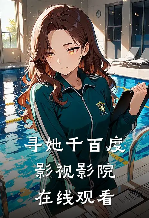寻她千百度影视影院在线观看