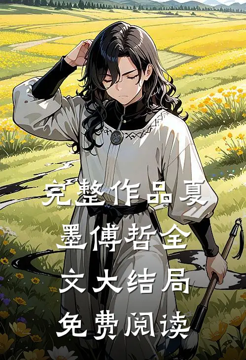 完整作品夏墨傅哲全文大结局免费阅读