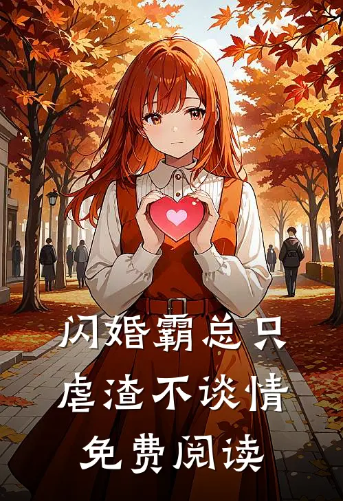 闪婚霸总只虐渣不谈情免费阅读