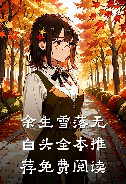 余生雪落无白头全本推荐免费阅读