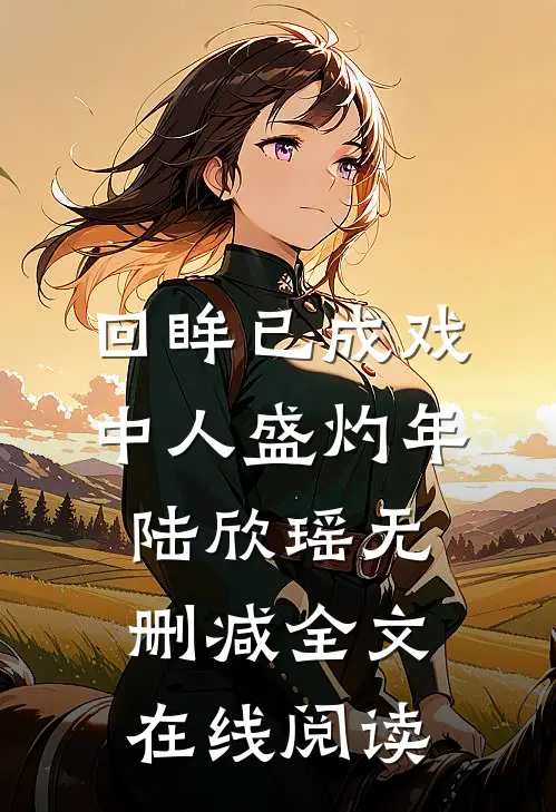 回眸已成戏中人盛灼年陆欣瑶无删减全文在线阅读