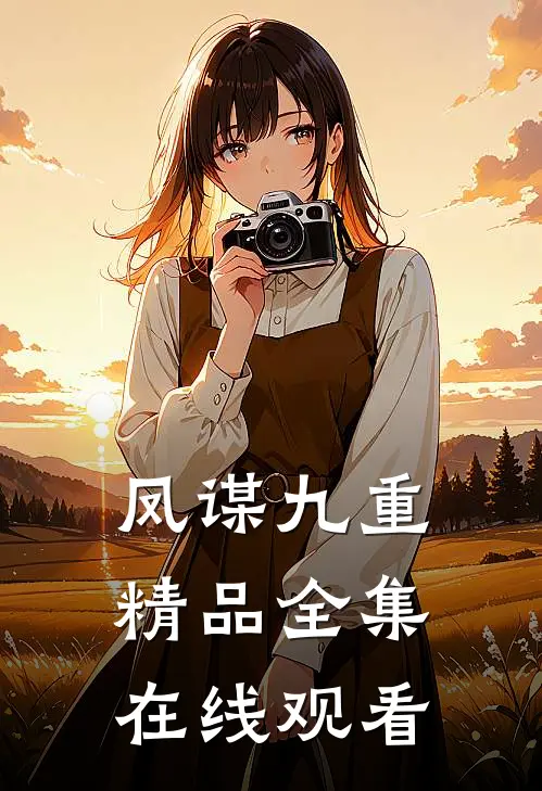 凤谋九重精品全集在线观看