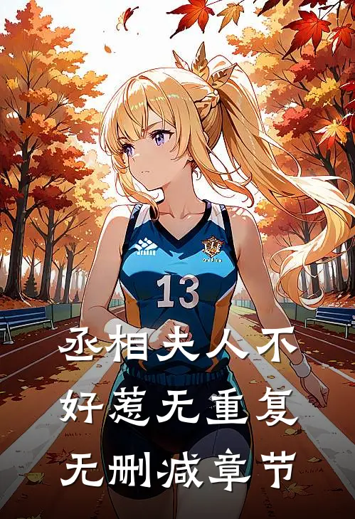 丞相夫人不好惹无重复无删减章节