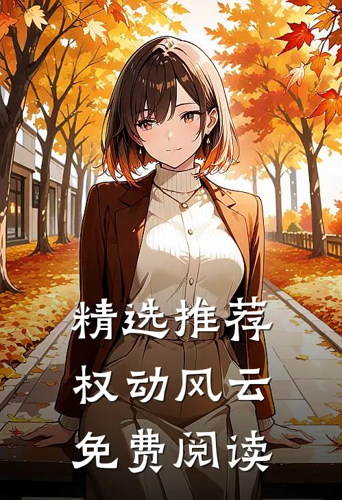 精选推荐权动风云免费阅读