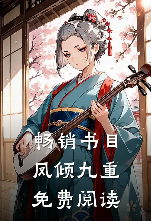 畅销书目凤倾九重免费阅读