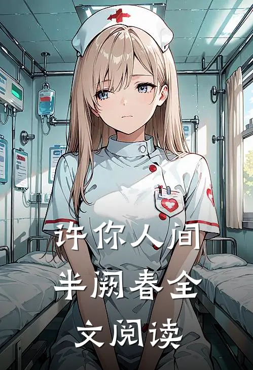 许你人间半阙春全文阅读