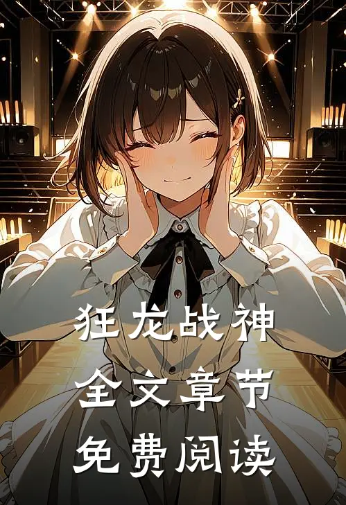 狂龙战神全文章节免费阅读