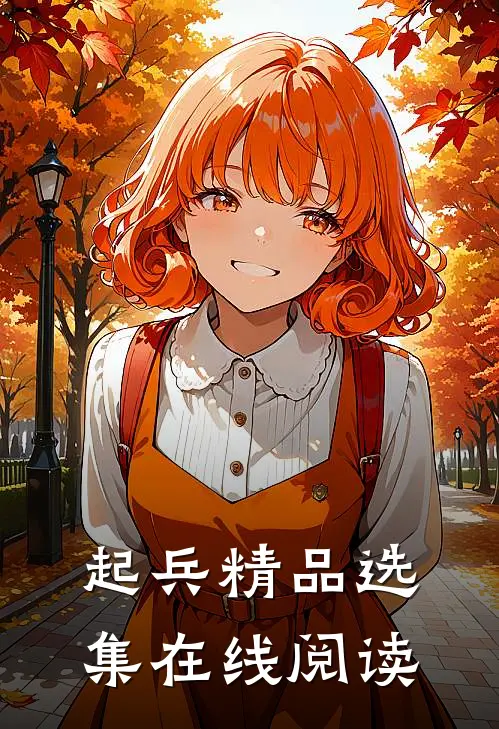 起兵精品选集在线阅读