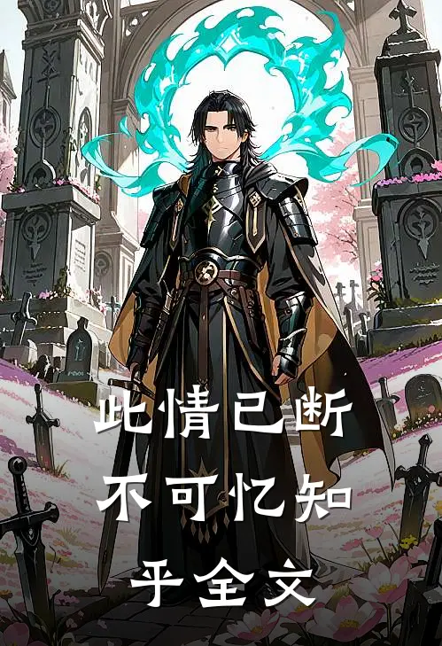 此情已断不可忆知乎全文