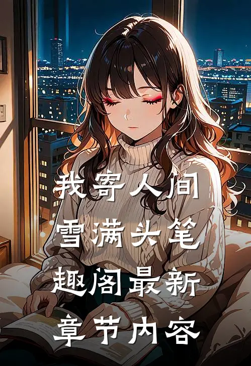 我寄人间雪满头笔趣阁最新章节内容