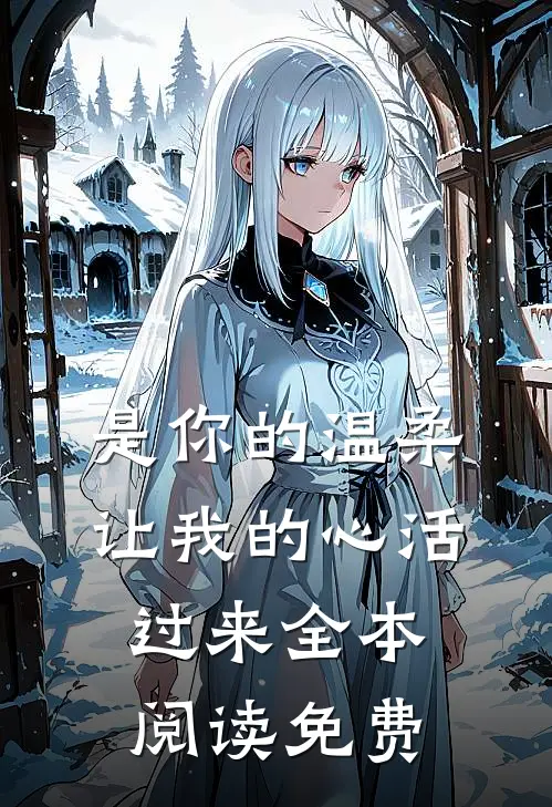 是你的温柔让我的心活过来全本阅读免费