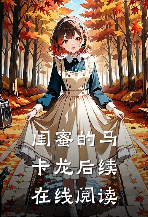 闺蜜的马卡龙后续在线阅读