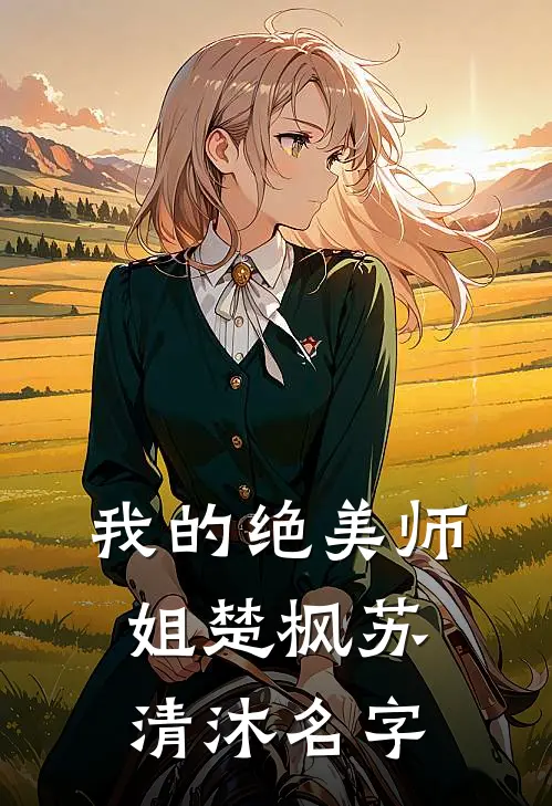 我的绝美师姐楚枫苏清沐名字