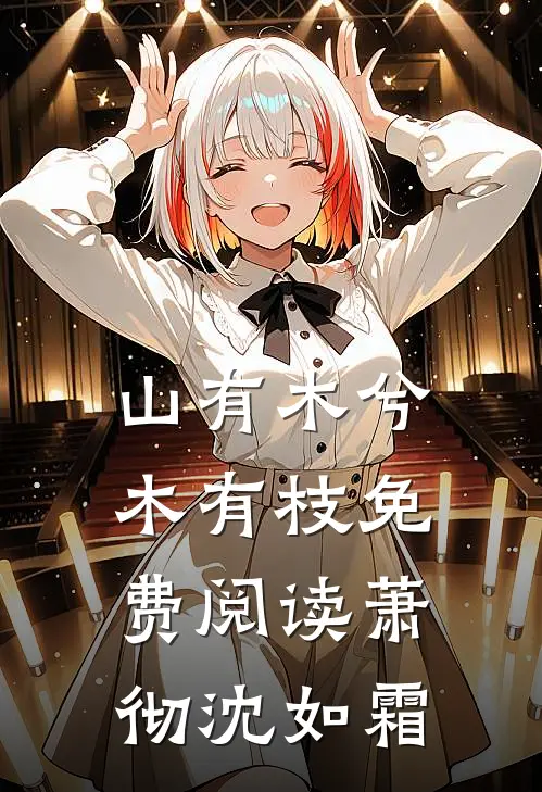 山有木兮木有枝免费阅读萧彻沈如霜