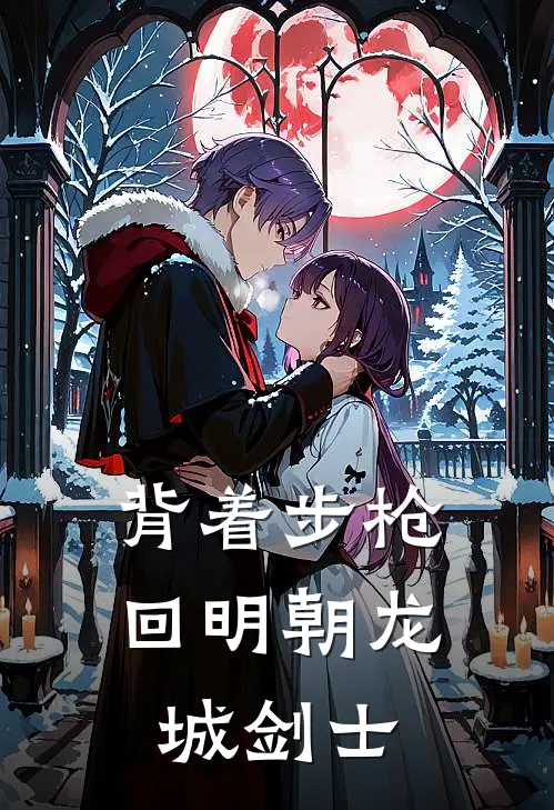 背着步枪回明朝 龙城剑士