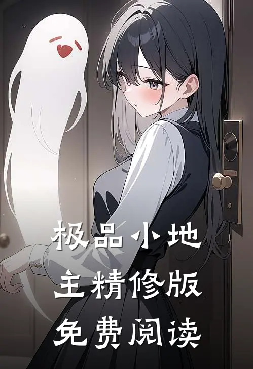 极品小地主精修版免费阅读
