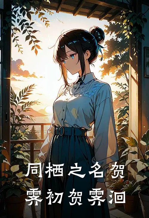 同栖之名贺霁初贺霁洄