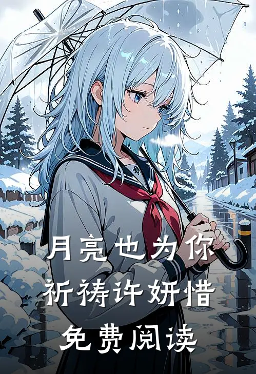 月亮也为你祈祷许妍惜免费阅读