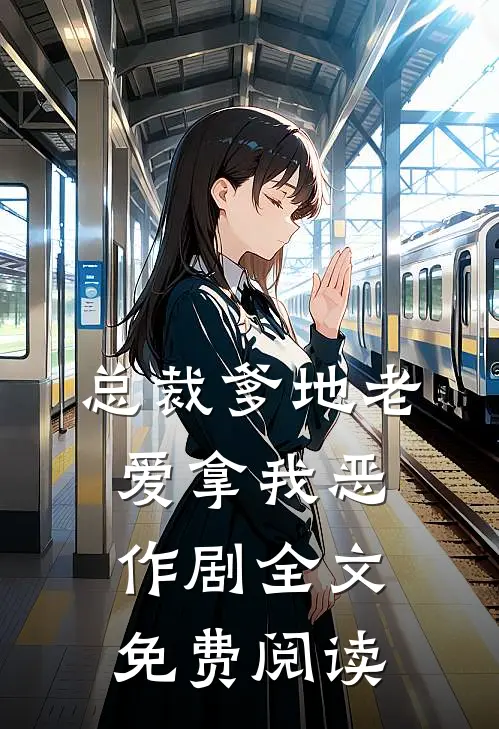 总裁爹地老爱拿我恶作剧全文免费阅读