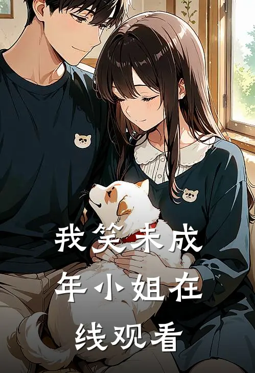 我笑未成年小姐在线观看