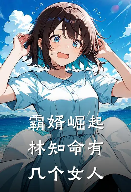 霸婿崛起林知命有几个女人