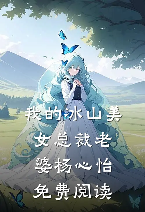 我的冰山美女总裁老婆杨心怡免费阅读
