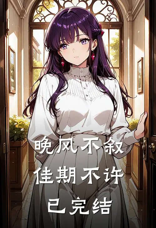 晚风不叙，佳期不许已完结