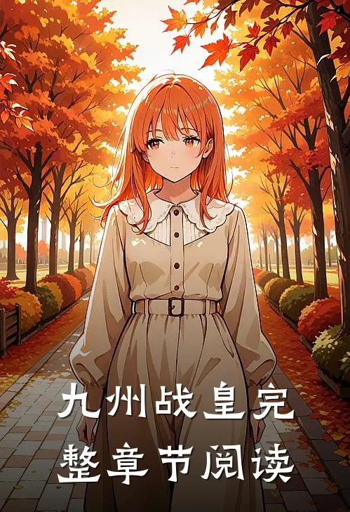 九州战皇完整章节阅读