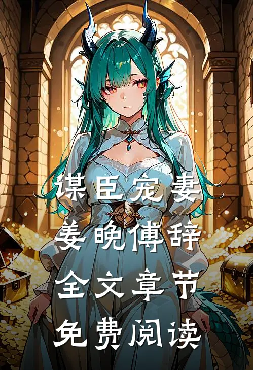 谋臣宠妻姜晚傅辞全文章节免费阅读