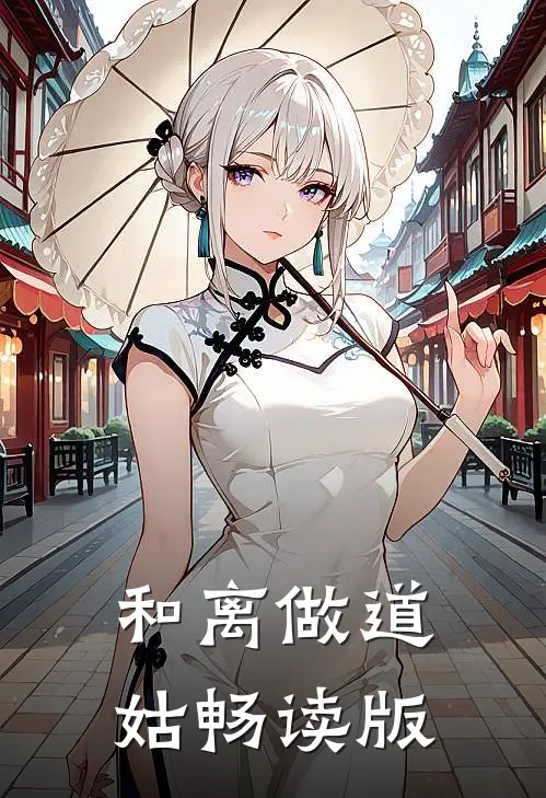 和离做道姑畅读版