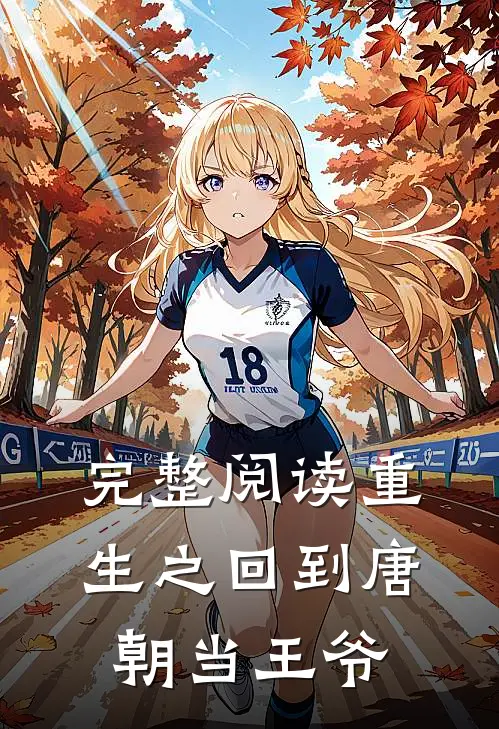 完整阅读重生之回到唐朝当王爷