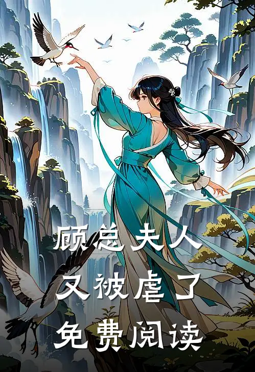 顾总夫人又被虐了免费阅读
