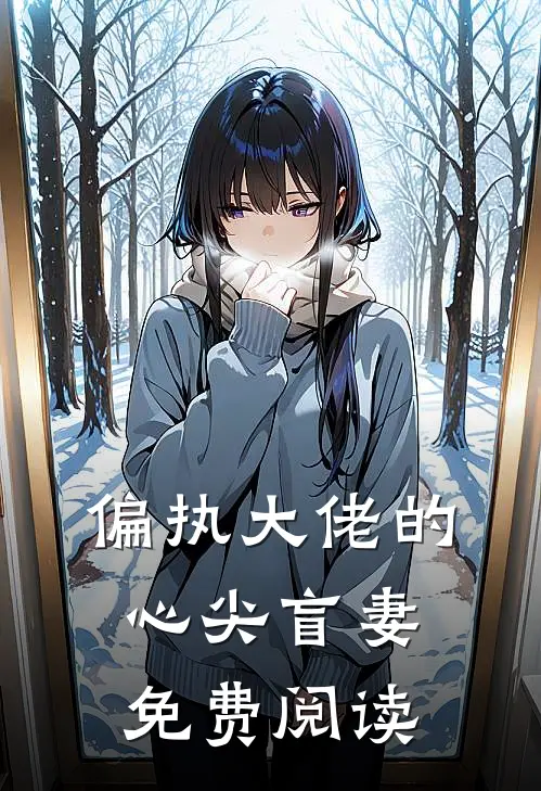 偏执大佬的心尖盲妻免费阅读
