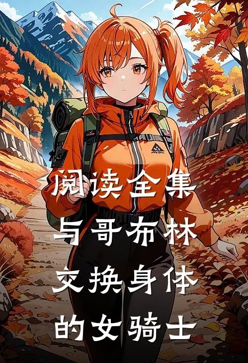 阅读全集与哥布林交换身体的女骑士