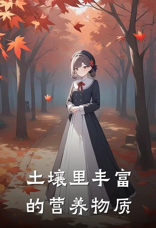 土壤里丰富的营养物质
