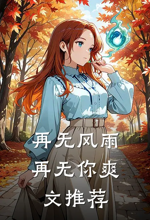 再无风雨再无你爽文推荐