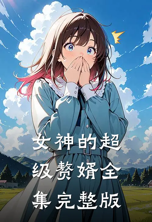 女神的超级赘婿全集完整版