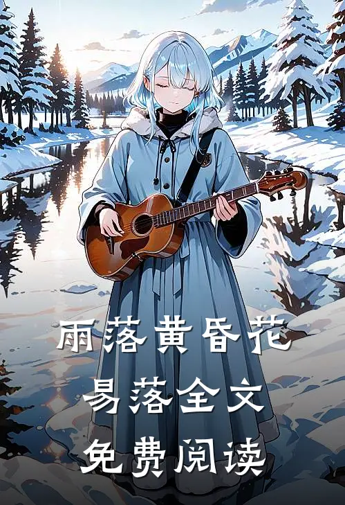 雨落黄昏花易落全文免费阅读